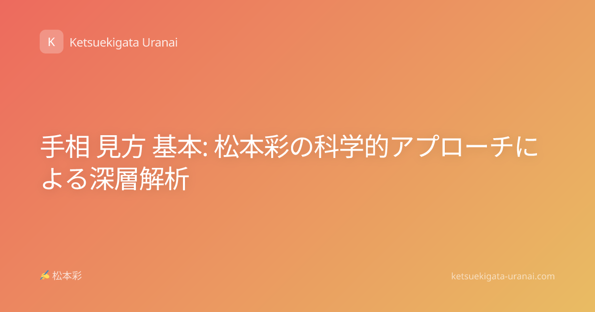 手相 見方 基本: 松本彩の科学的アプローチによる深層解析