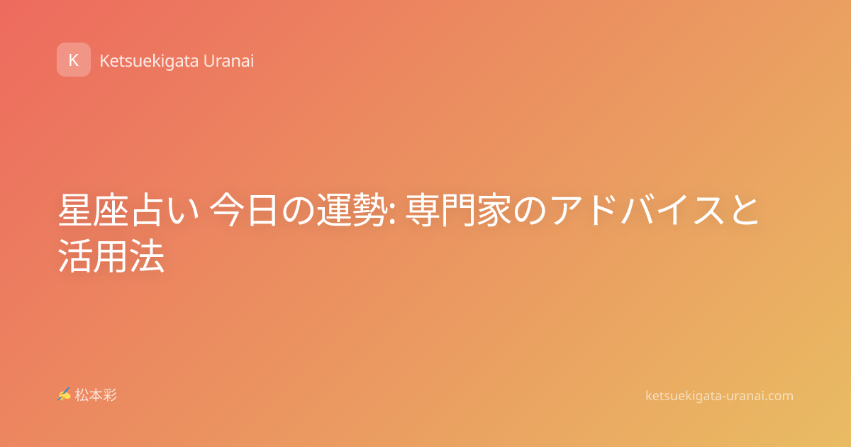 星座占い 今日の運勢: 専門家のアドバイスと活用法