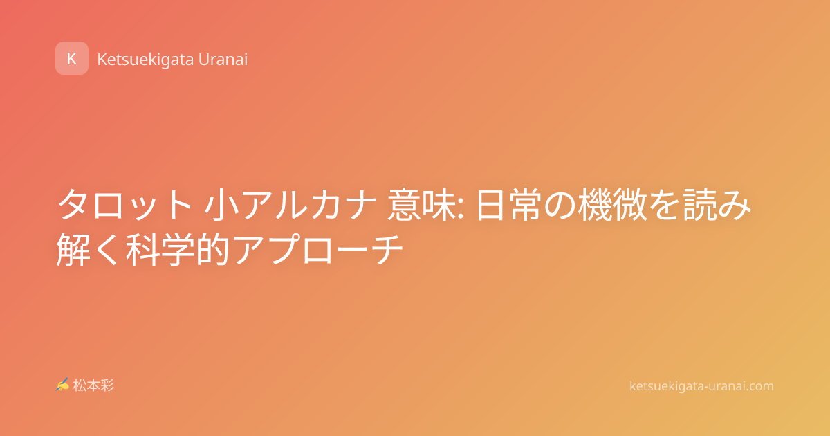 タロット 小アルカナ 意味: 日常の機微を読み解く科学的アプローチ