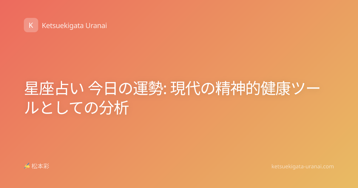 星座占い 今日の運勢: 現代の精神的健康ツールとしての分析