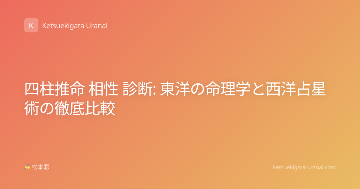四柱推命 相性 診断: 東洋の命理学と西洋占星術の徹底比較