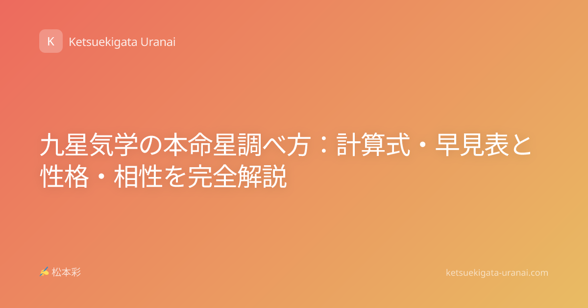 九星気学の本命星調べ方：計算式・早見表と性格・相性を完全解説