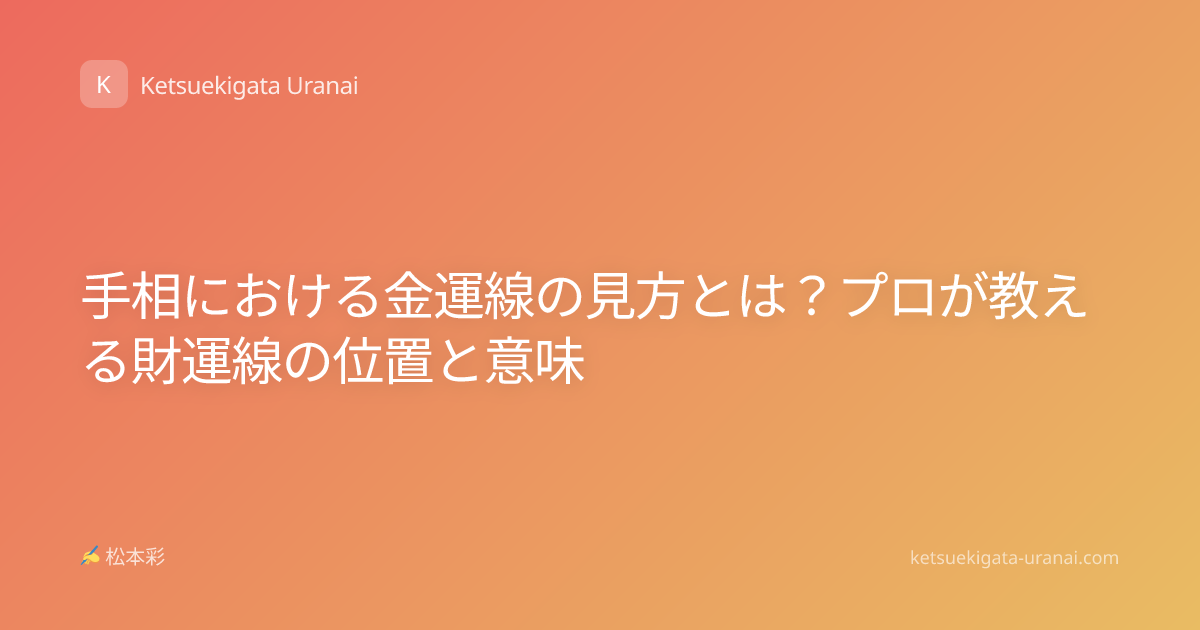 手相における金運線の見方とは？プロが教える財運線の位置と意味