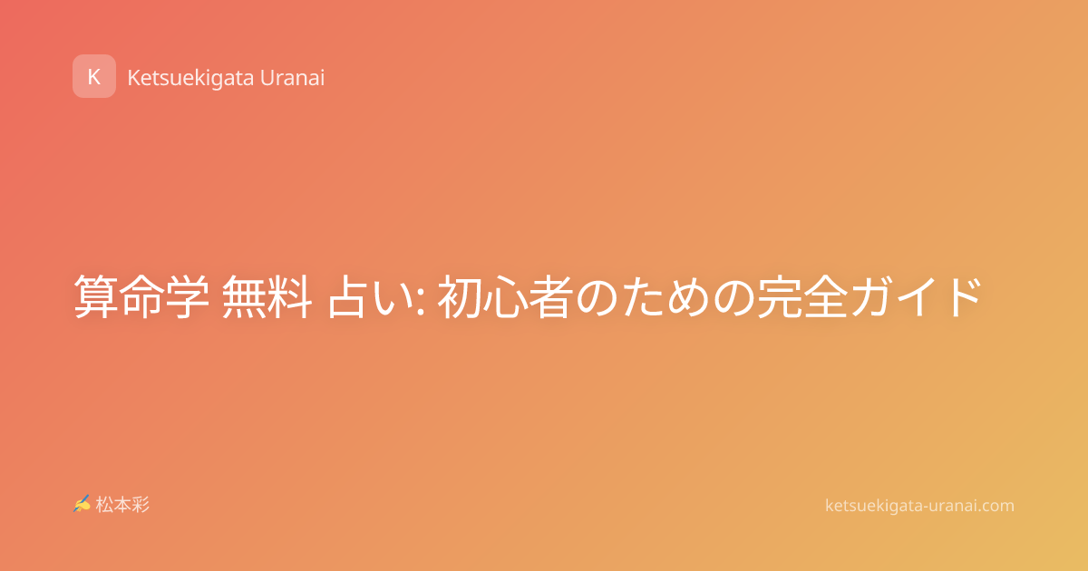 算命学 無料 占い: 初心者のための完全ガイド
