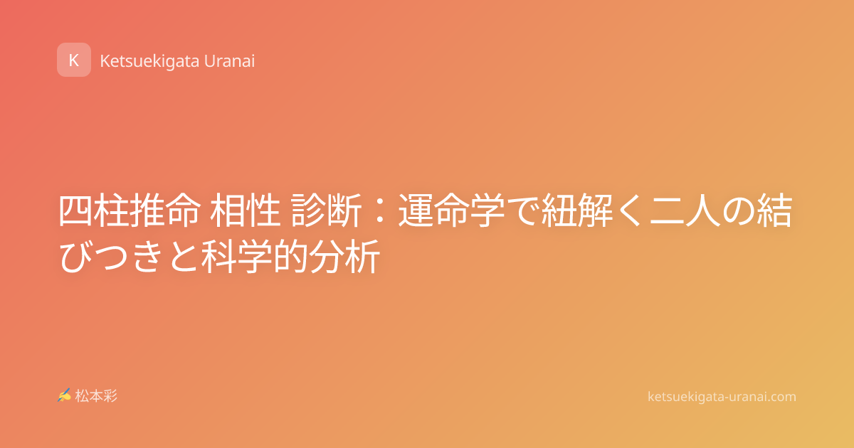 四柱推命 相性 診断：運命学で紐解く二人の結びつきと科学的分析