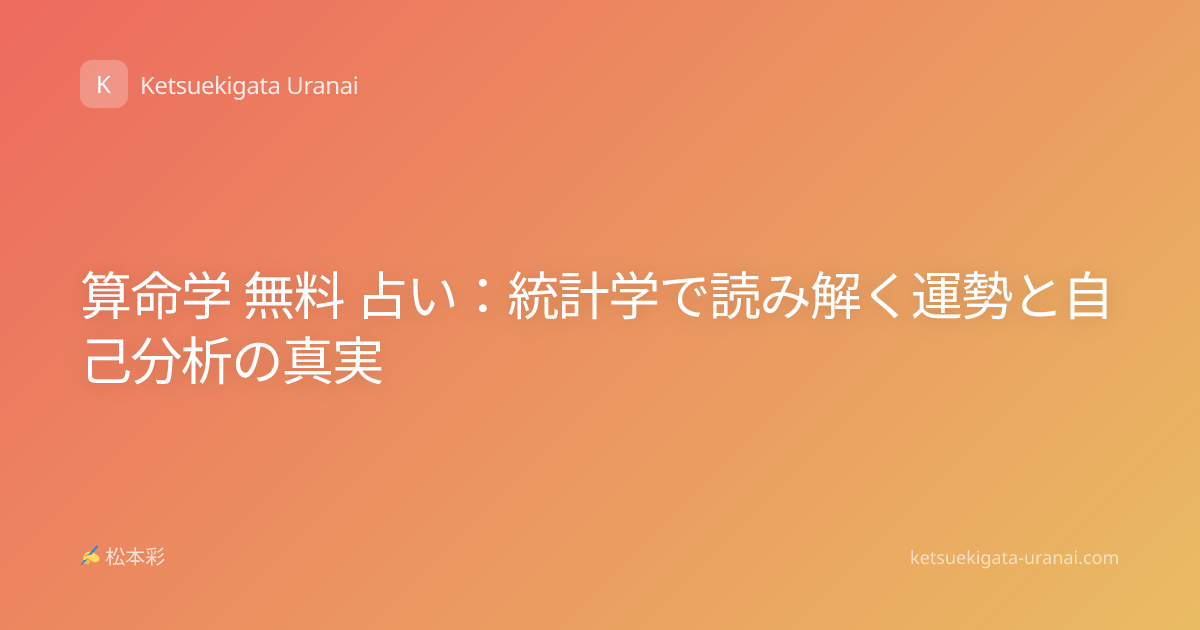 算命学 無料 占い：統計学で読み解く運勢と自己分析の真実