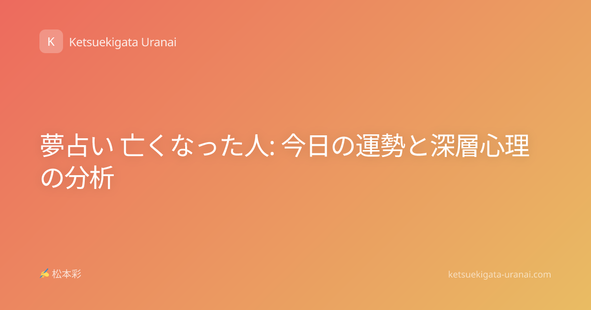 夢占い 亡くなった人: 今日の運勢と深層心理の分析