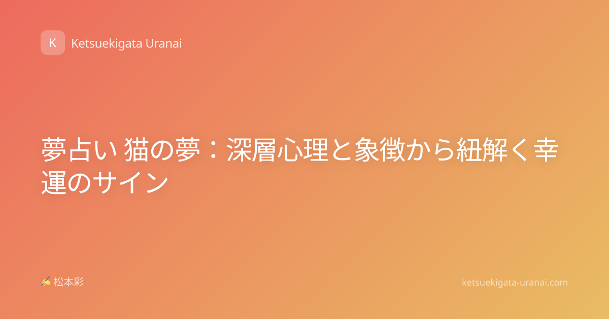夢占い 猫の夢：深層心理と象徴から紐解く幸運のサイン