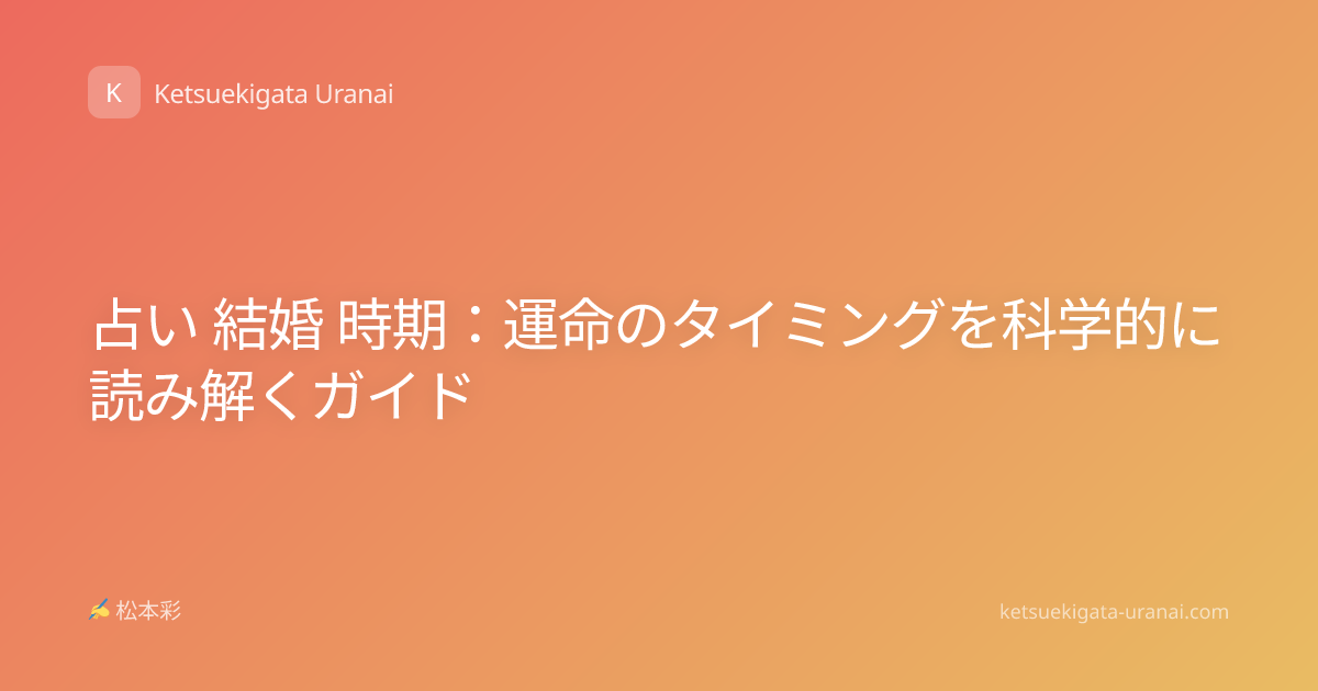 占い 結婚 時期：運命のタイミングを科学的に読み解くガイド