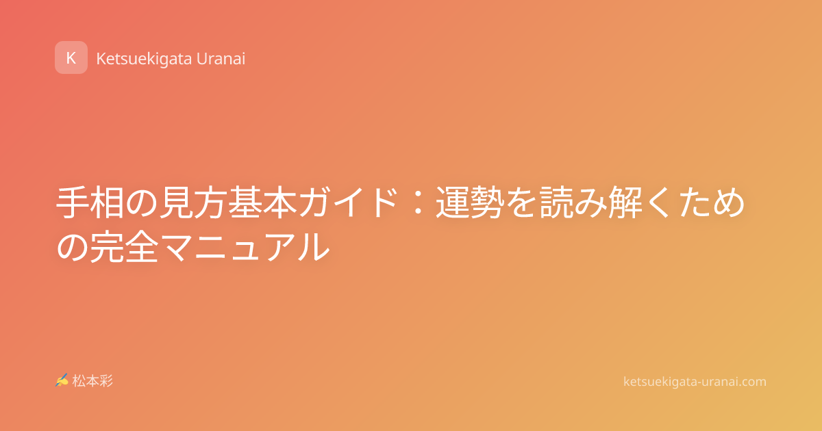 手相の見方基本ガイド：運勢を読み解くための完全マニュアル