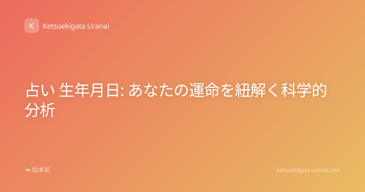 占い 生年月日: あなたの運命を紐解く科学的分析