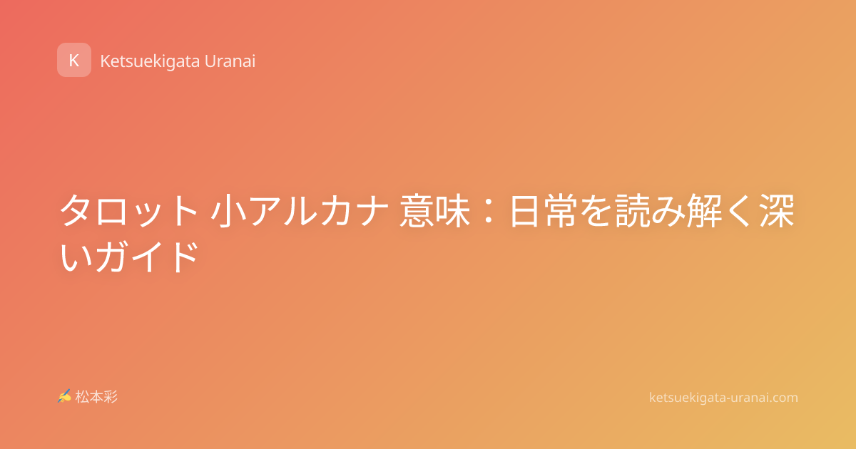 タロット 小アルカナ 意味：日常を読み解く深いガイド