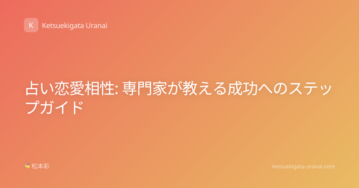 占い恋愛相性: 専門家が教える成功へのステップガイド