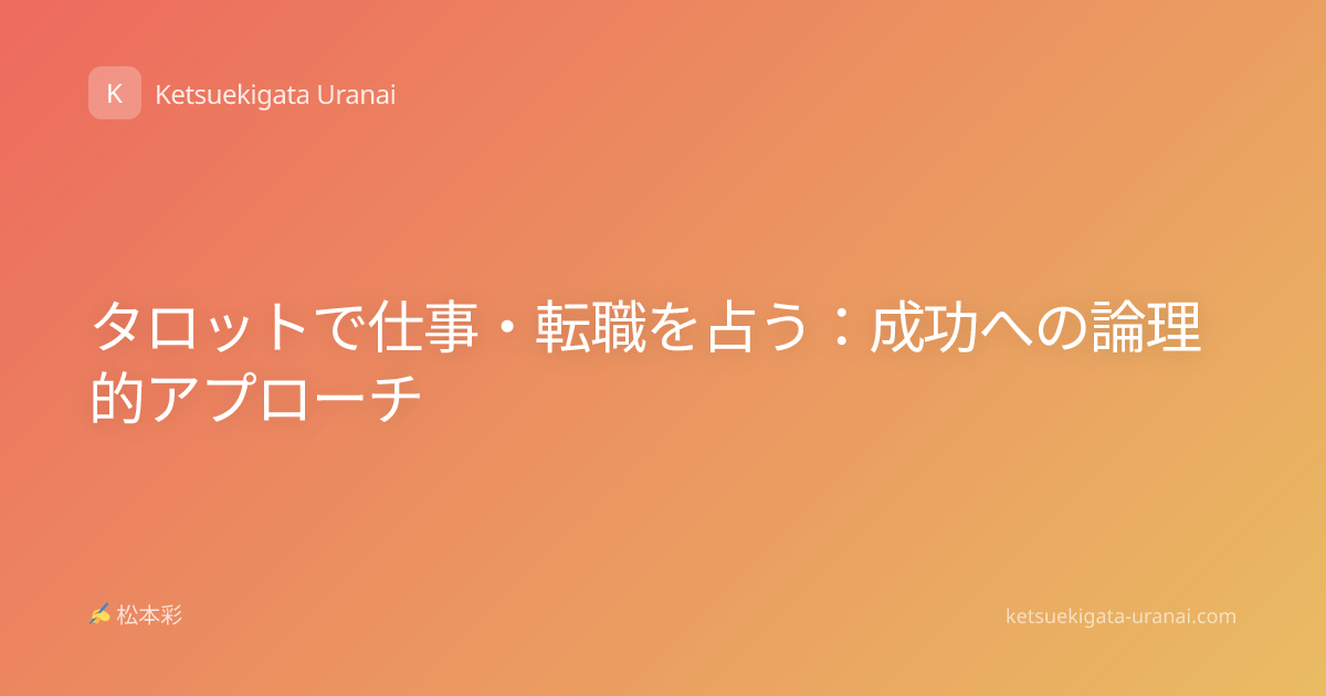 タロットで仕事・転職を占う：成功への論理的アプローチ