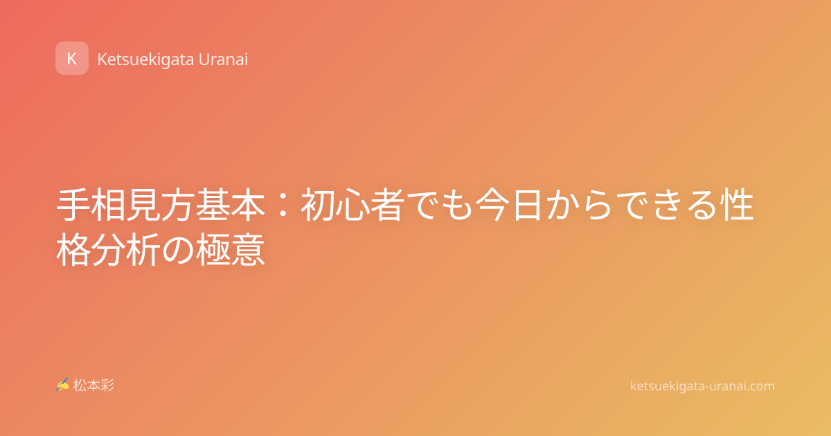 手相見方基本：初心者でも今日からできる性格分析の極意