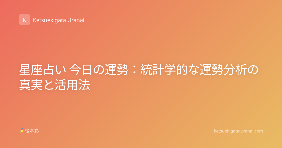 星座占い 今日の運勢：統計学的な運勢分析の真実と活用法
