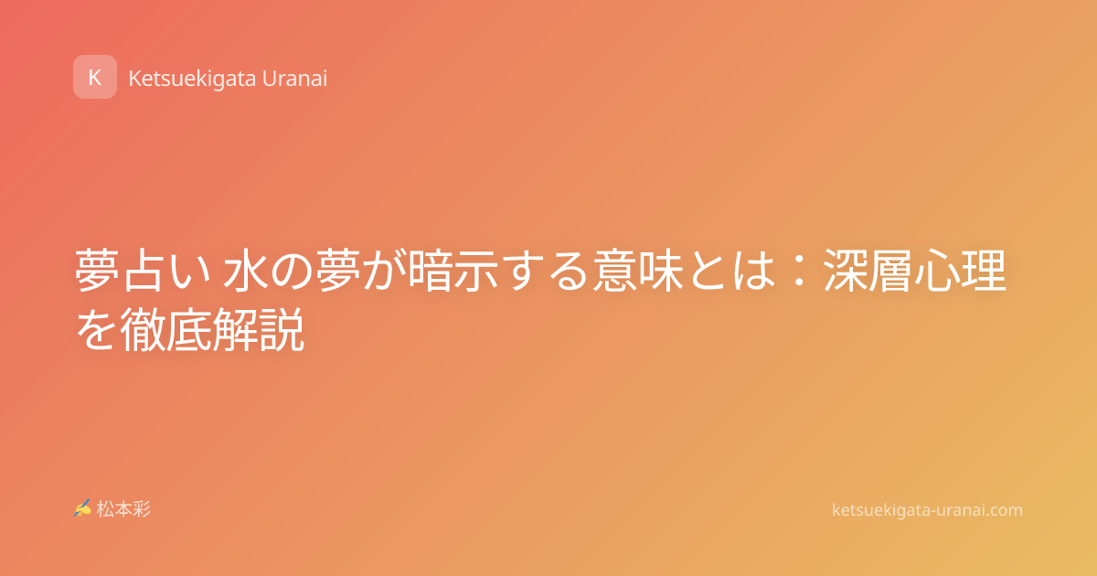 夢占い 水の夢が暗示する意味とは：深層心理を徹底解説