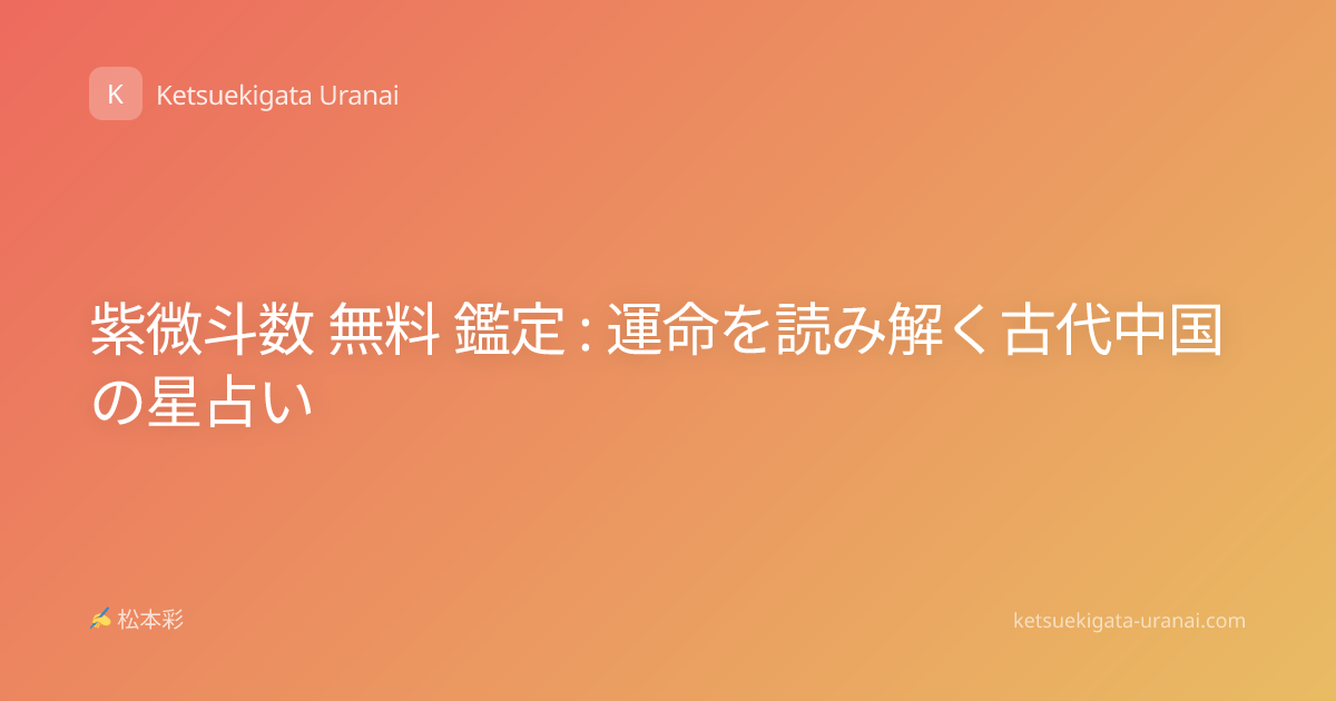 紫微斗数 無料 鑑定 : 運命を読み解く古代中国の星占い