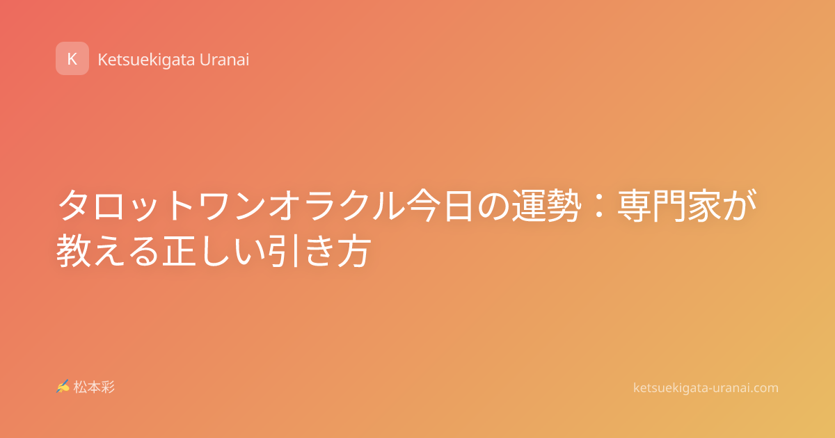 タロットワンオラクル今日の運勢：専門家が教える正しい引き方