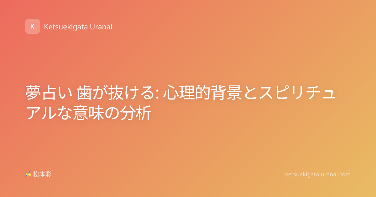 夢占い 歯が抜ける: 心理的背景とスピリチュアルな意味の分析