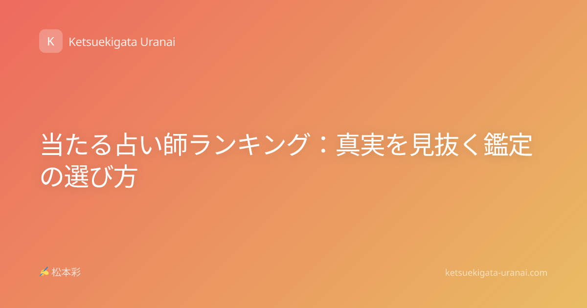 当たる占い師ランキング：真実を見抜く鑑定の選び方