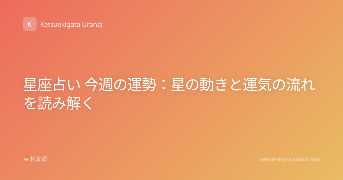 星座占い 今週の運勢：星の動きと運気の流れを読み解く