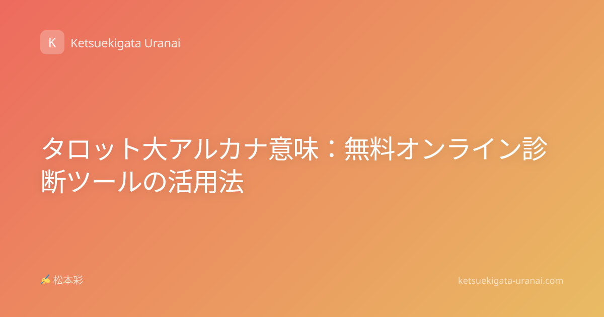 タロット大アルカナ意味：無料オンライン診断ツールの活用法
