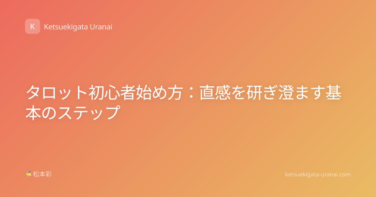 タロット初心者始め方：直感を研ぎ澄ます基本のステップ