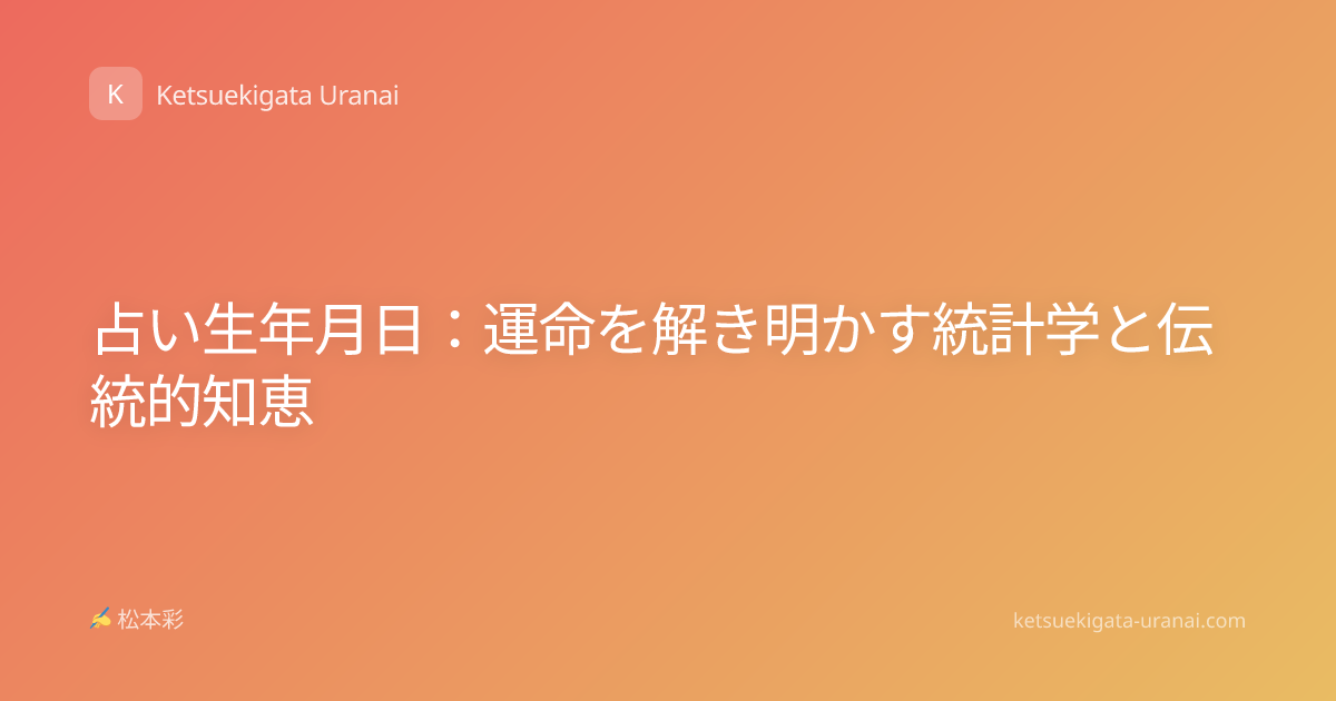 占い生年月日：運命を解き明かす統計学と伝統的知恵