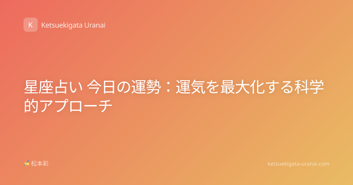 星座占い 今日の運勢：運気を最大化する科学的アプローチ