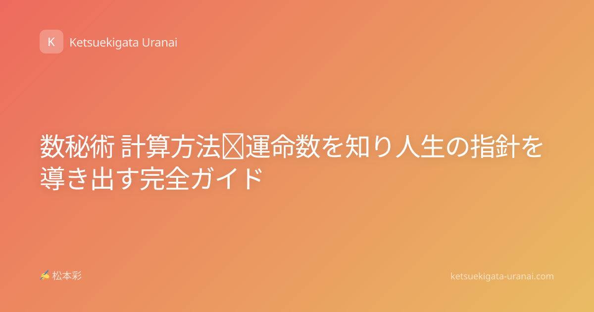 数秘術 計算方法｜運命数を知り人生の指針を導き出す完全ガイド