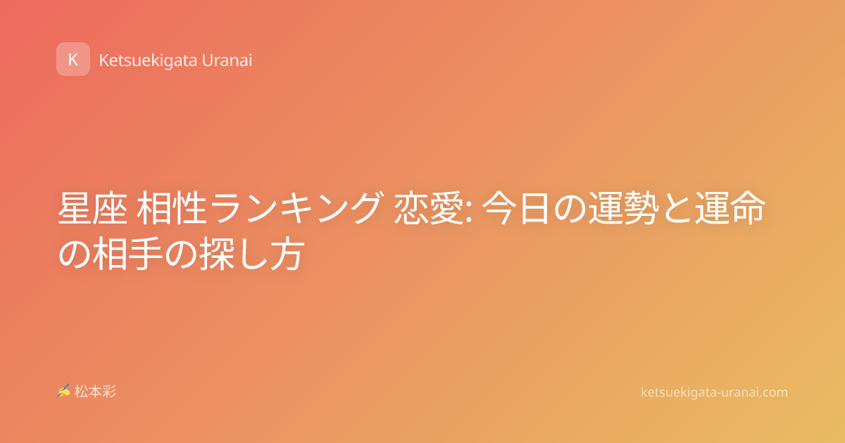 星座 相性ランキング 恋愛: 今日の運勢と運命の相手の探し方