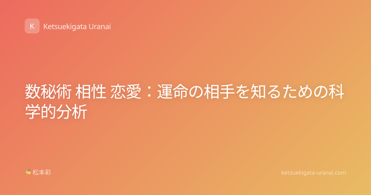数秘術 相性 恋愛：運命の相手を知るための科学的分析