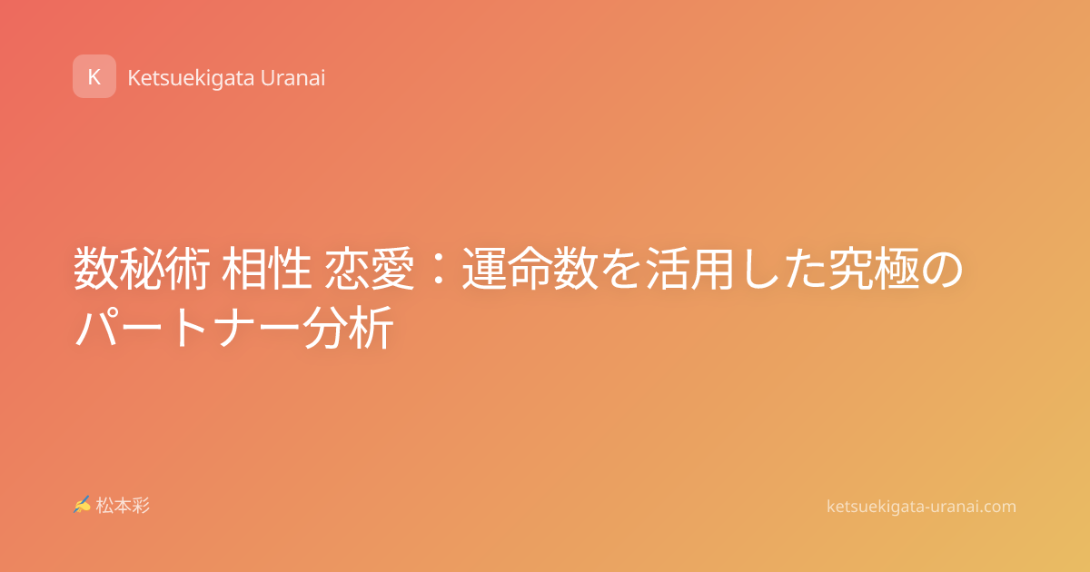 数秘術 相性 恋愛：運命数を活用した究極のパートナー分析