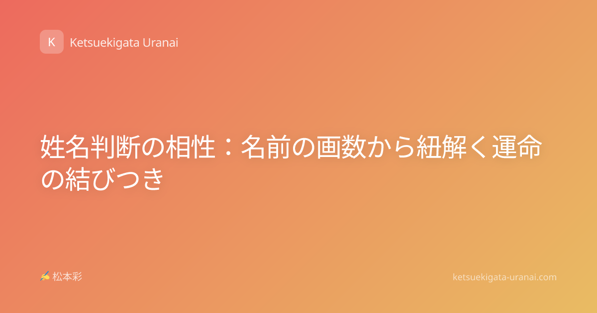 姓名判断の相性：名前の画数から紐解く運命の結びつき