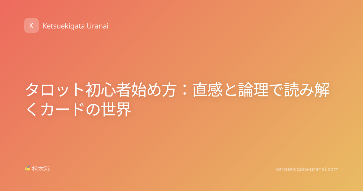 タロット初心者始め方：直感と論理で読み解くカードの世界