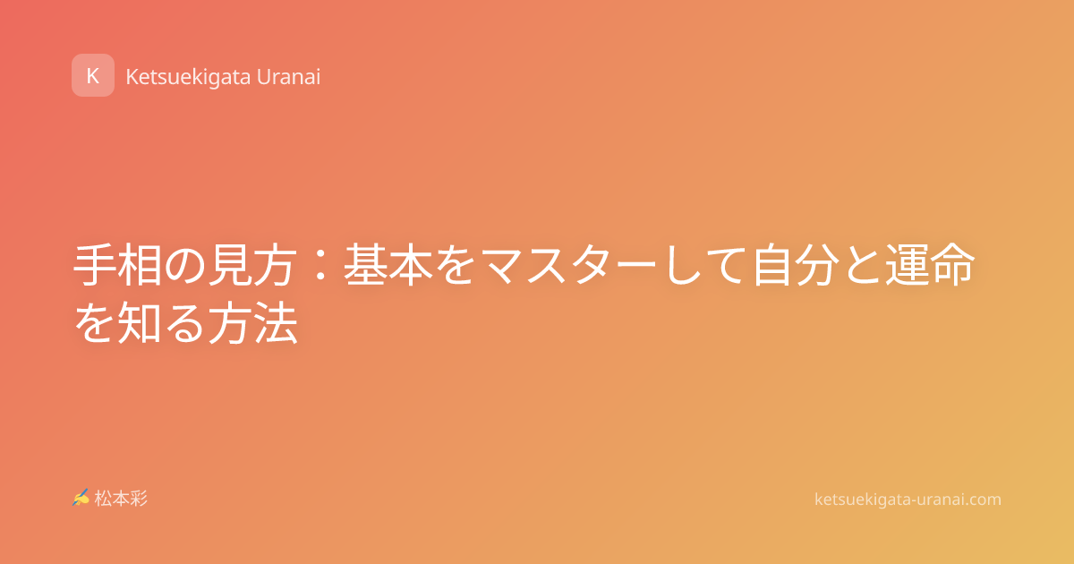 手相の見方：基本をマスターして自分と運命を知る方法