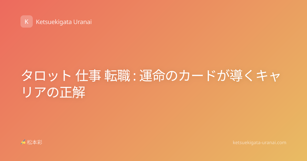 タロット 仕事 転職 : 運命のカードが導くキャリアの正解