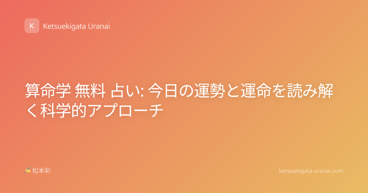 算命学 無料 占い: 今日の運勢と運命を読み解く科学的アプローチ