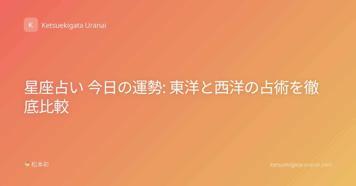 星座占い 今日の運勢: 東洋と西洋の占術を徹底比較