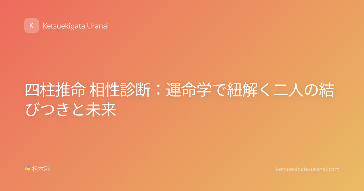 四柱推命 相性診断：運命学で紐解く二人の結びつきと未来
