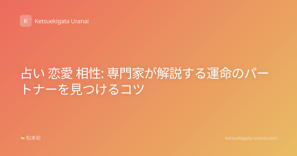 占い 恋愛 相性: 専門家が解説する運命のパートナーを見つけるコツ