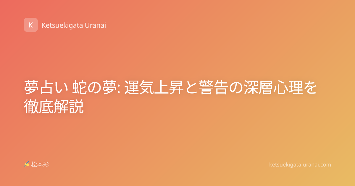 夢占い 蛇の夢: 運気上昇と警告の深層心理を徹底解説