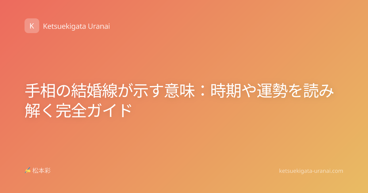 手相の結婚線が示す意味：時期や運勢を読み解く完全ガイド