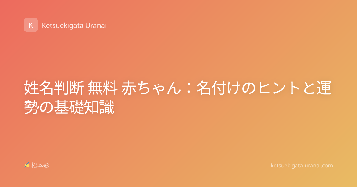 姓名判断 無料 赤ちゃん：名付けのヒントと運勢の基礎知識