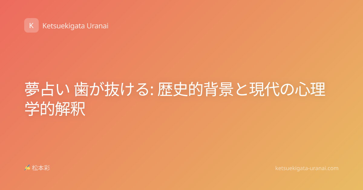 夢占い 歯が抜ける: 歴史的背景と現代の心理学的解釈