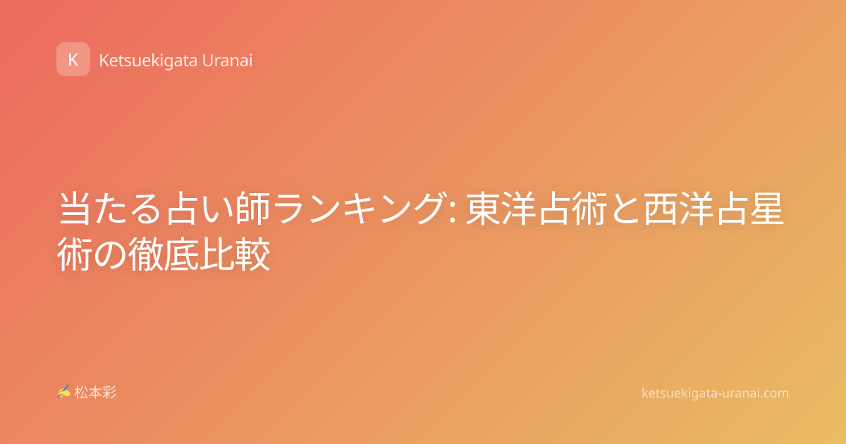 当たる占い師ランキング: 東洋占術と西洋占星術の徹底比較