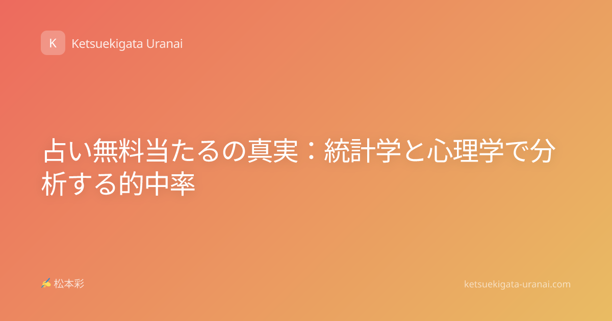占い無料当たるの真実：統計学と心理学で分析する的中率