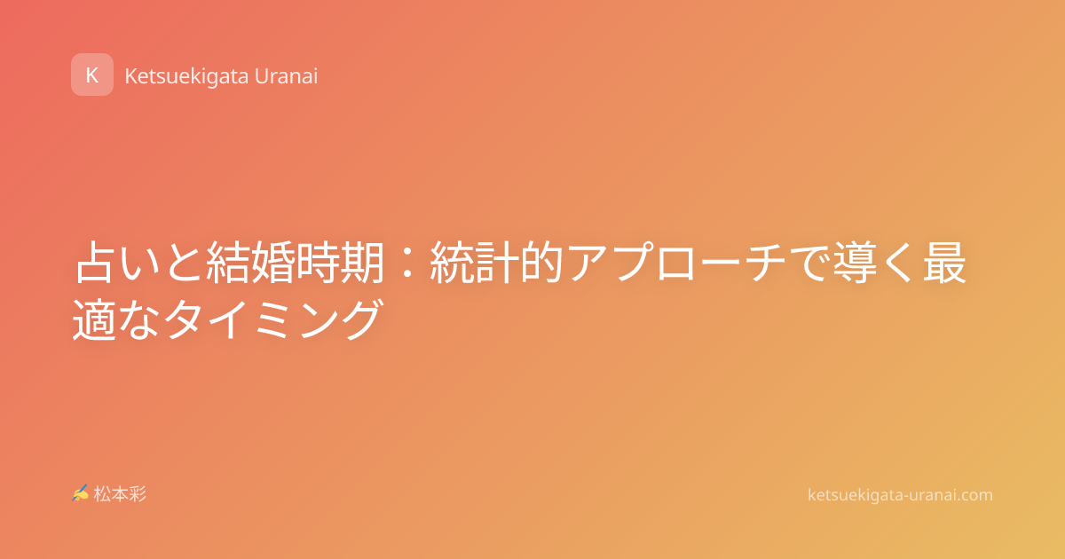 占いと結婚時期：統計的アプローチで導く最適なタイミング