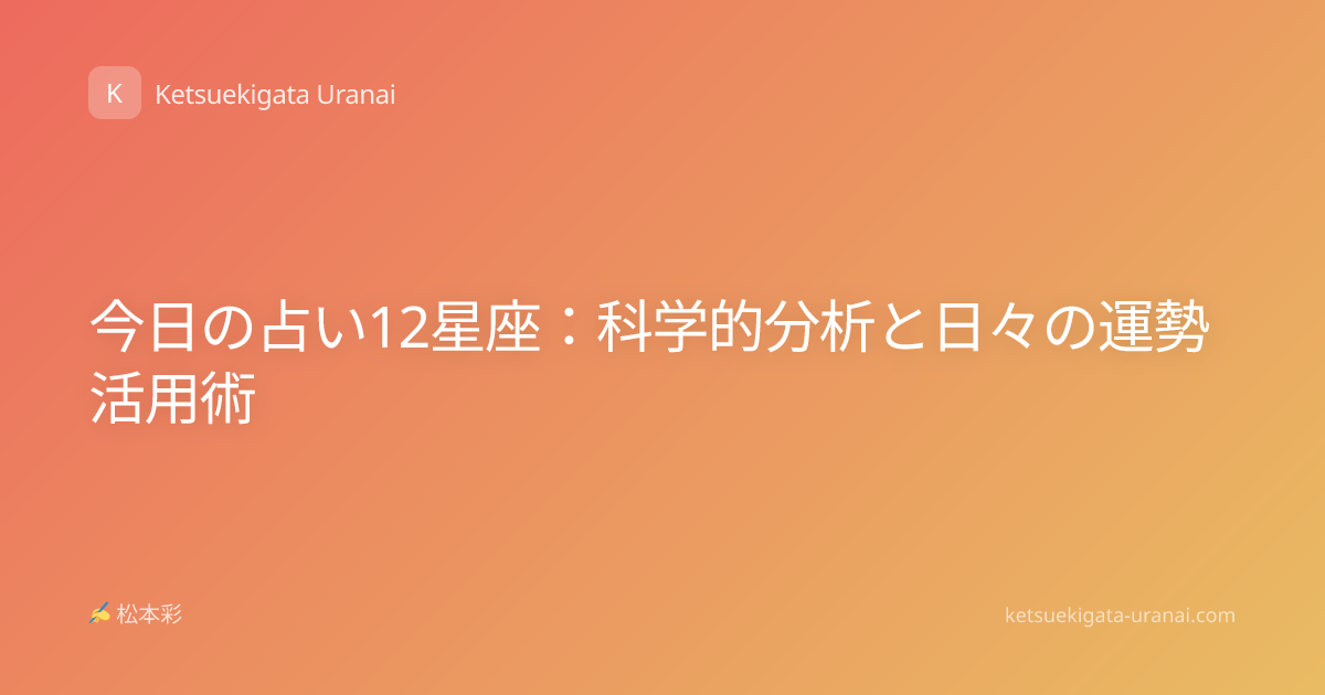 今日の占い12星座：科学的分析と日々の運勢活用術
